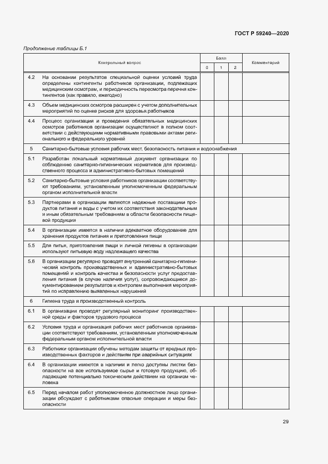 Страница 33 ГОСТ Р 59240-2020