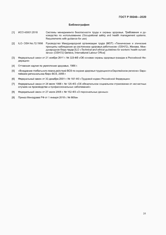 Страница 35 ГОСТ Р 59240-2020