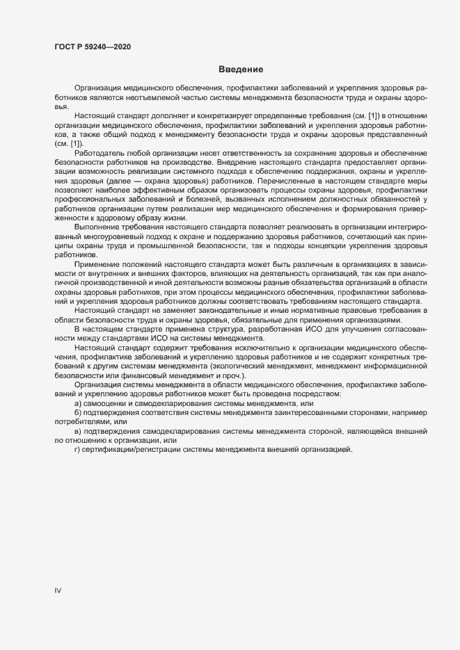 Страница 4 ГОСТ Р 59240-2020