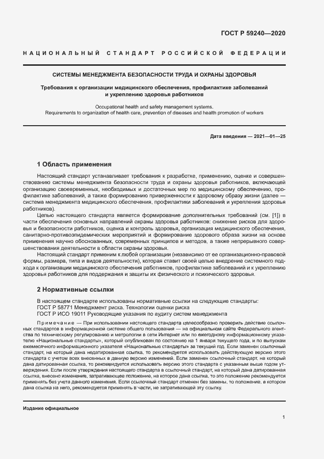 Страница 5 ГОСТ Р 59240-2020