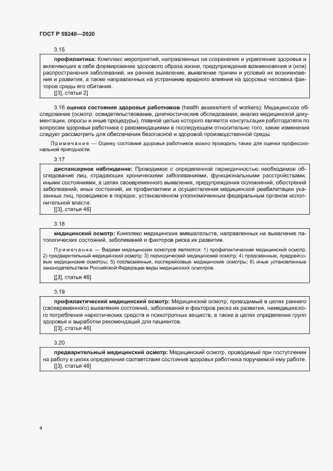 Страница 8 ГОСТ Р 59240-2020