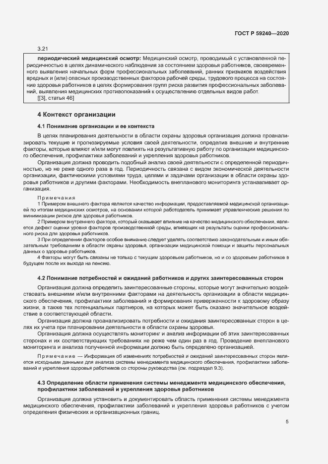 Страница 9 ГОСТ Р 59240-2020