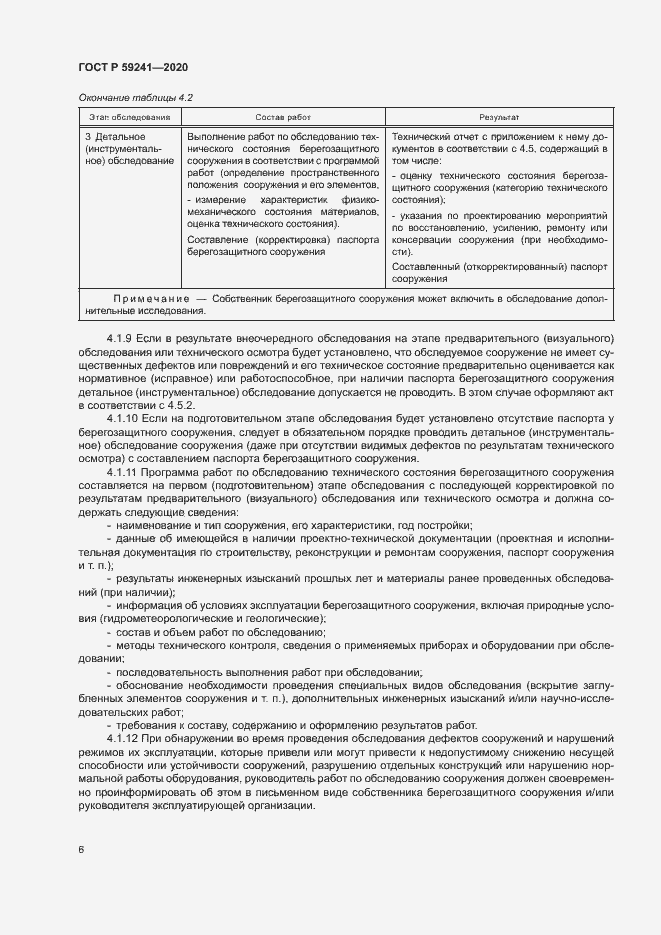 Страница 10 ГОСТ Р 59241-2020