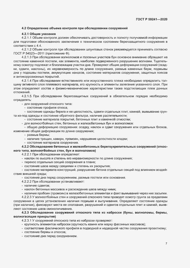 Страница 11 ГОСТ Р 59241-2020