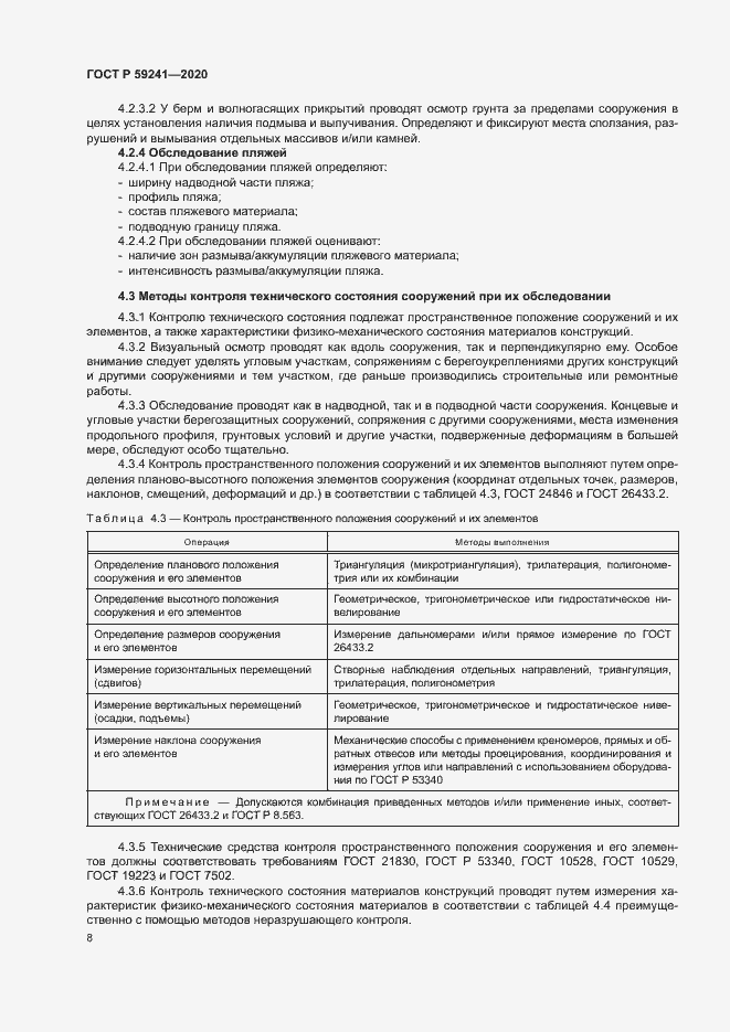 Страница 12 ГОСТ Р 59241-2020