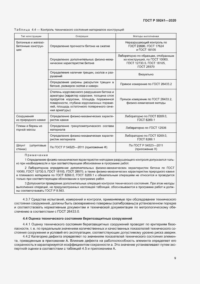 Страница 13 ГОСТ Р 59241-2020