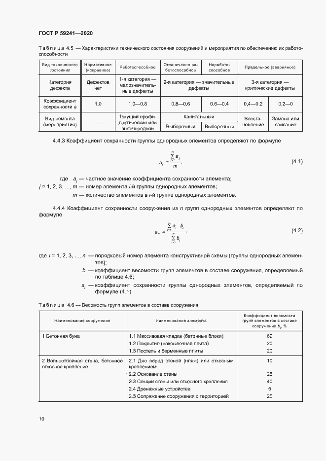 Страница 14 ГОСТ Р 59241-2020
