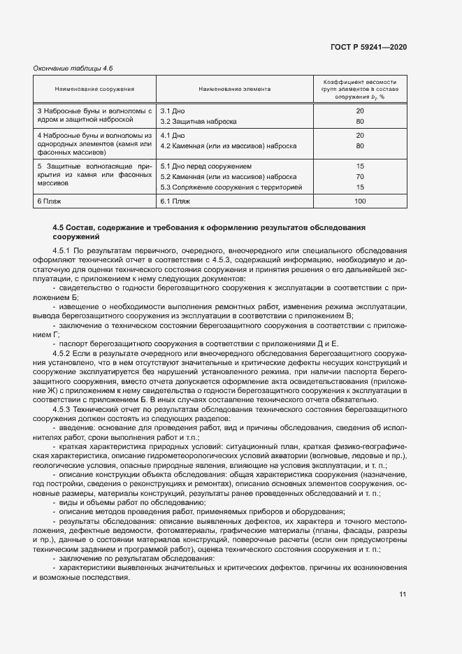 Страница 15 ГОСТ Р 59241-2020