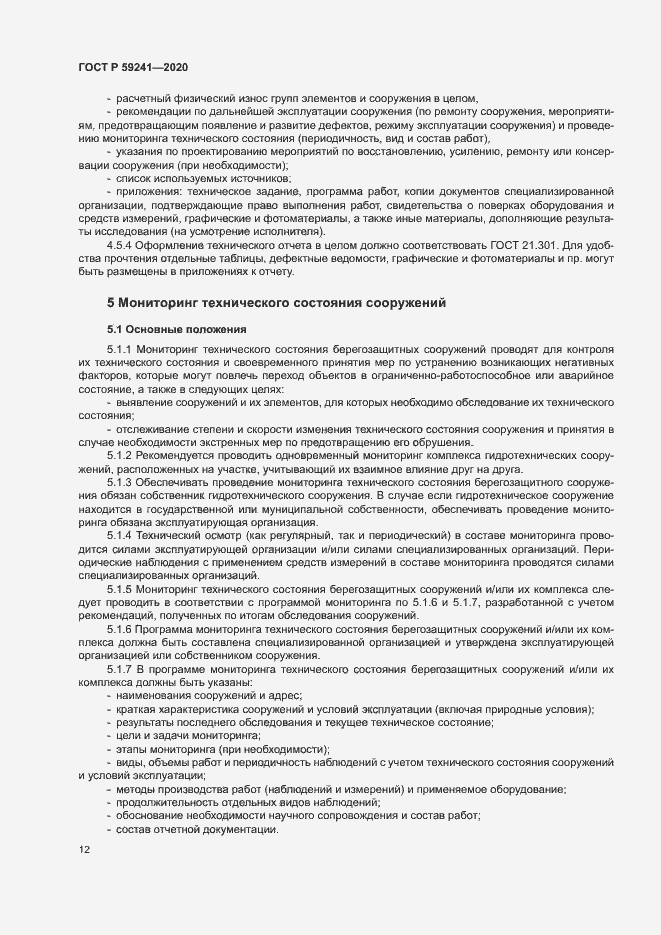 Страница 16 ГОСТ Р 59241-2020