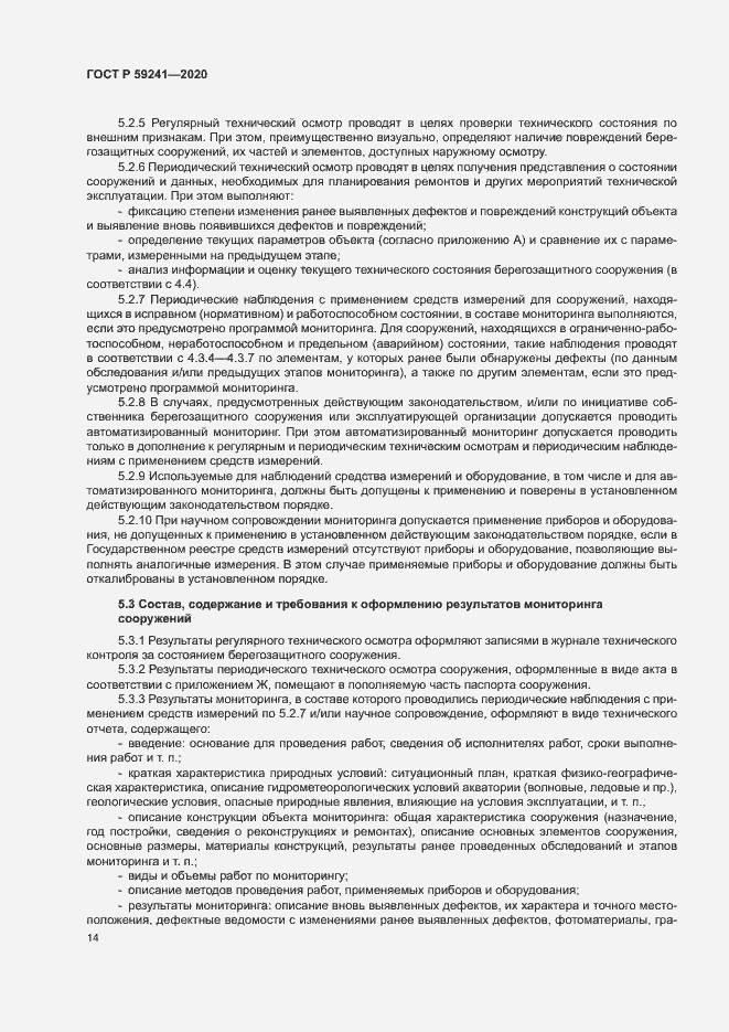 Страница 18 ГОСТ Р 59241-2020