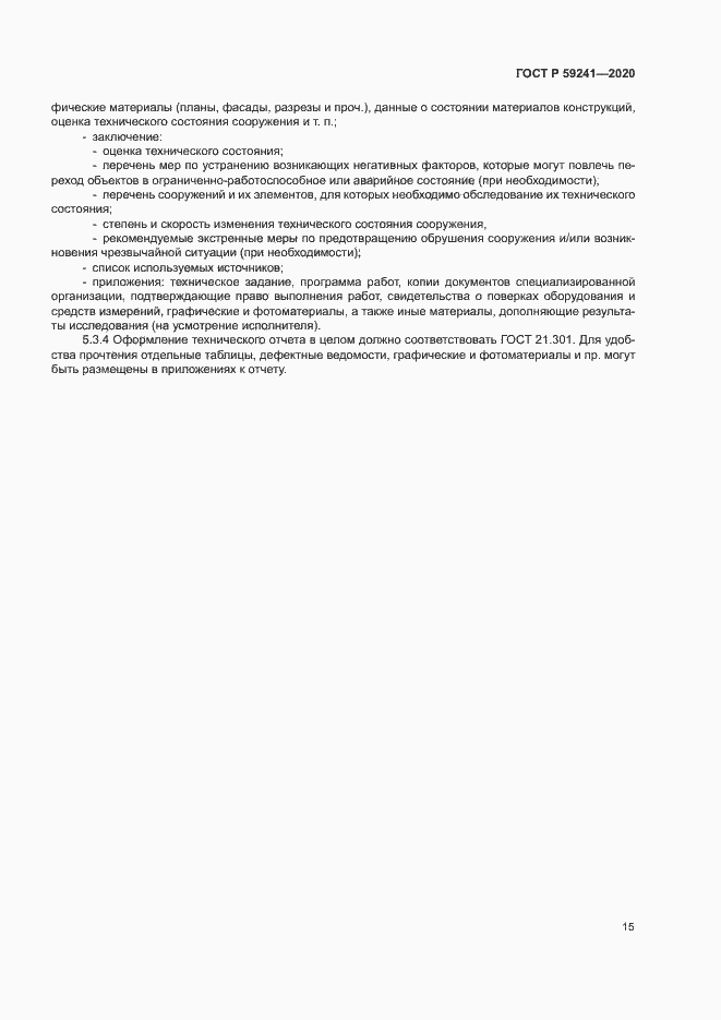 Страница 19 ГОСТ Р 59241-2020