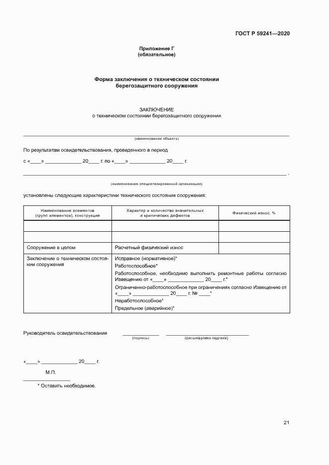 Страница 25 ГОСТ Р 59241-2020