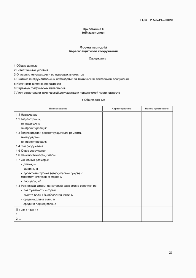 Страница 27 ГОСТ Р 59241-2020