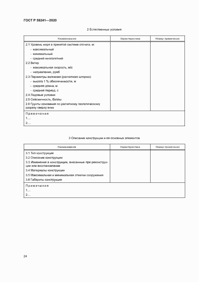 Страница 28 ГОСТ Р 59241-2020