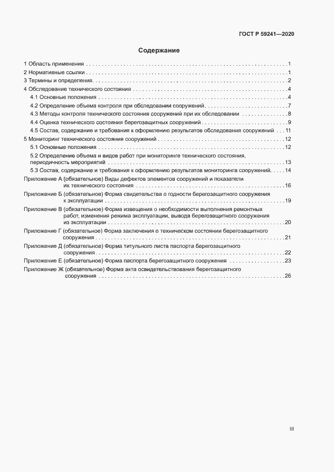 Страница 3 ГОСТ Р 59241-2020