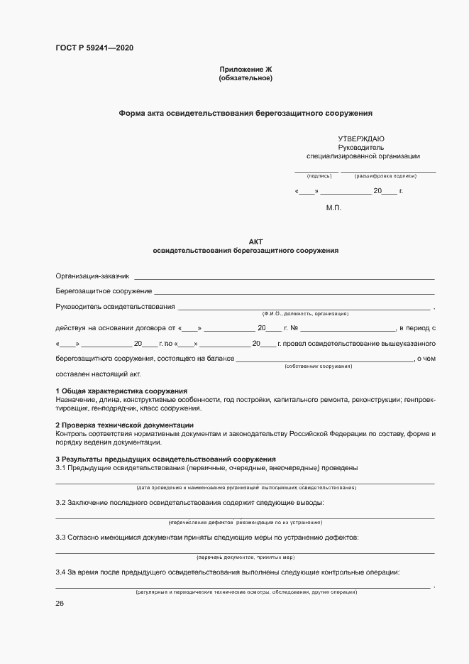 Страница 30 ГОСТ Р 59241-2020