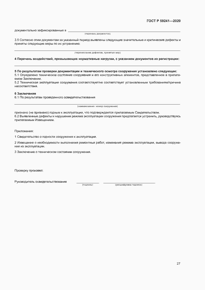 Страница 31 ГОСТ Р 59241-2020