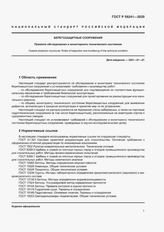 Страница 5 ГОСТ Р 59241-2020