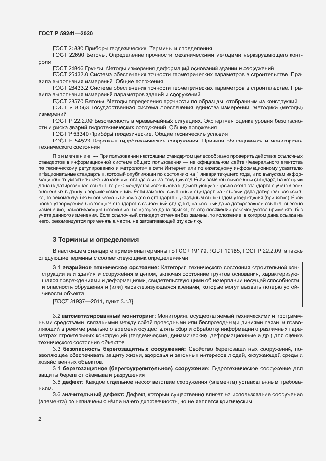 Страница 6 ГОСТ Р 59241-2020