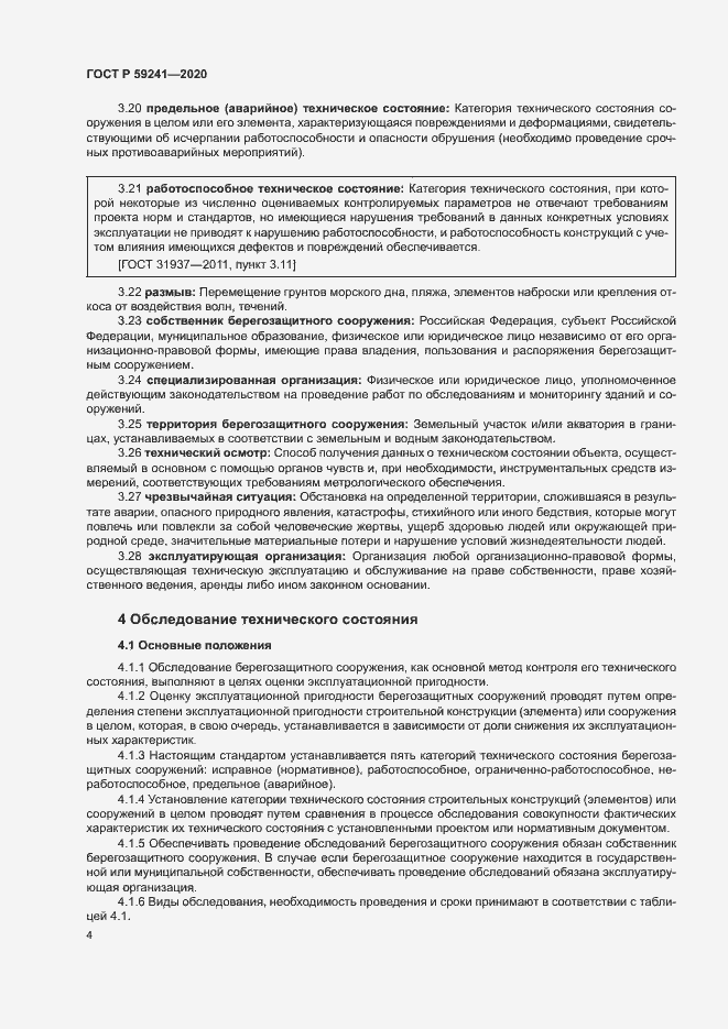 Страница 8 ГОСТ Р 59241-2020
