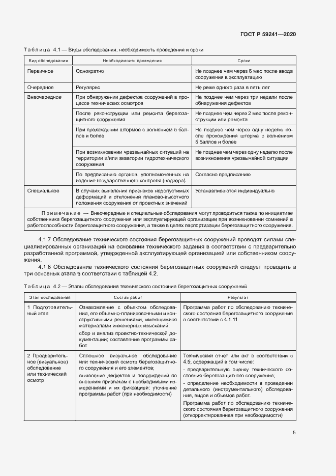 Страница 9 ГОСТ Р 59241-2020