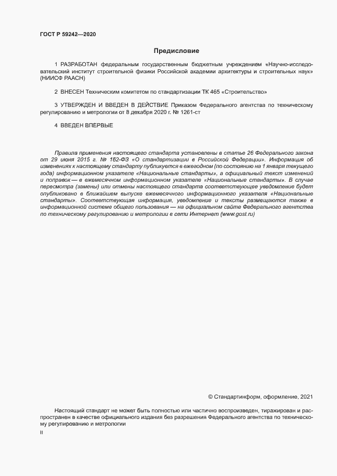 Страница 2 ГОСТ Р 59242-2020