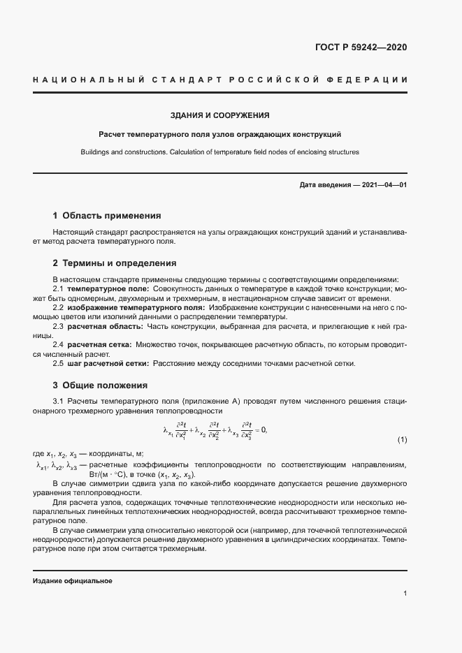 Страница 4 ГОСТ Р 59242-2020