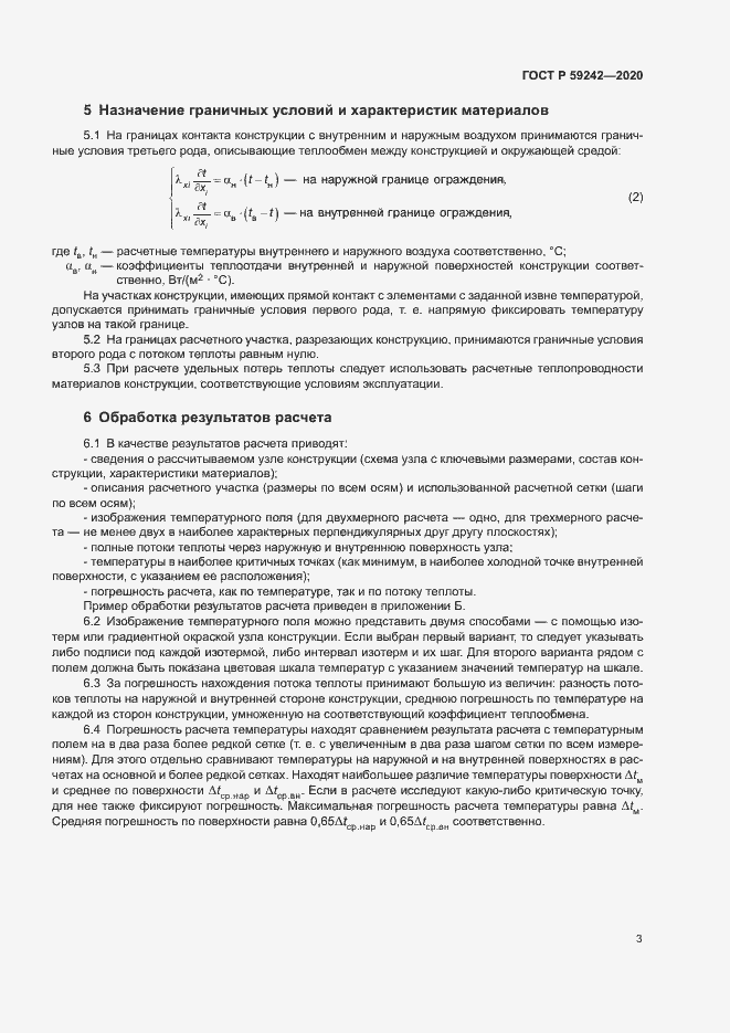 Страница 6 ГОСТ Р 59242-2020