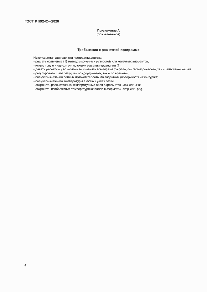 Страница 7 ГОСТ Р 59242-2020