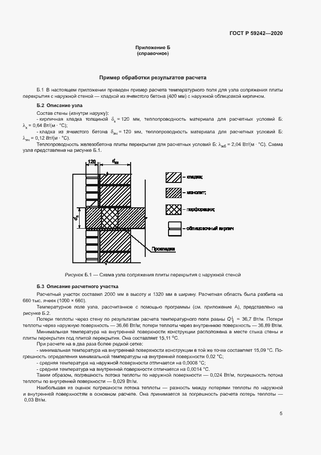 Страница 8 ГОСТ Р 59242-2020