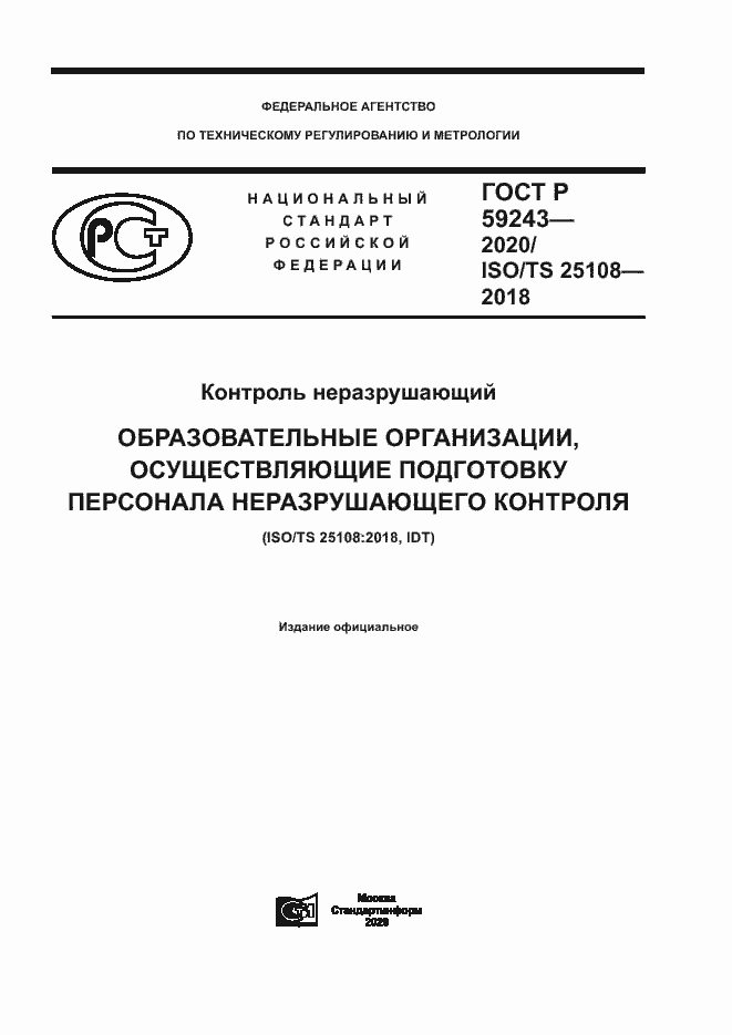 Страница 1 ГОСТ Р 59243-2020
