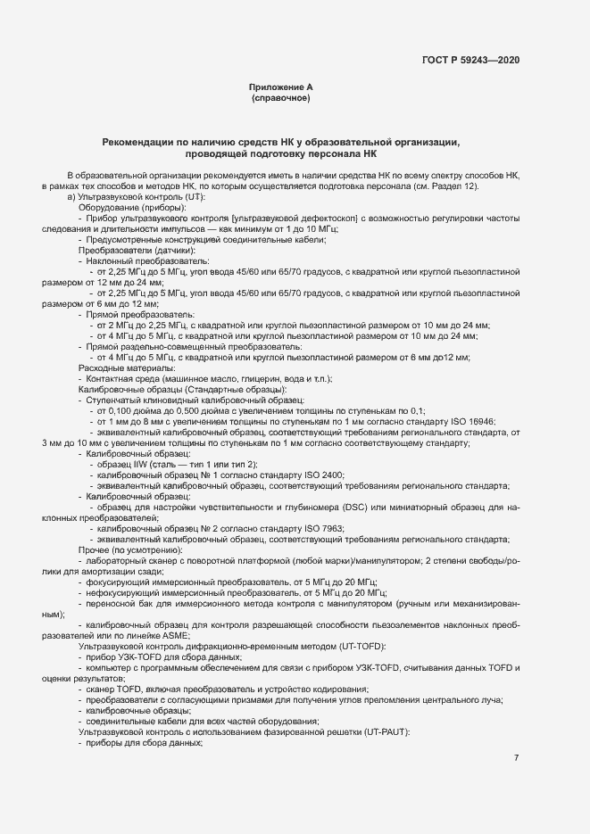 Страница 11 ГОСТ Р 59243-2020