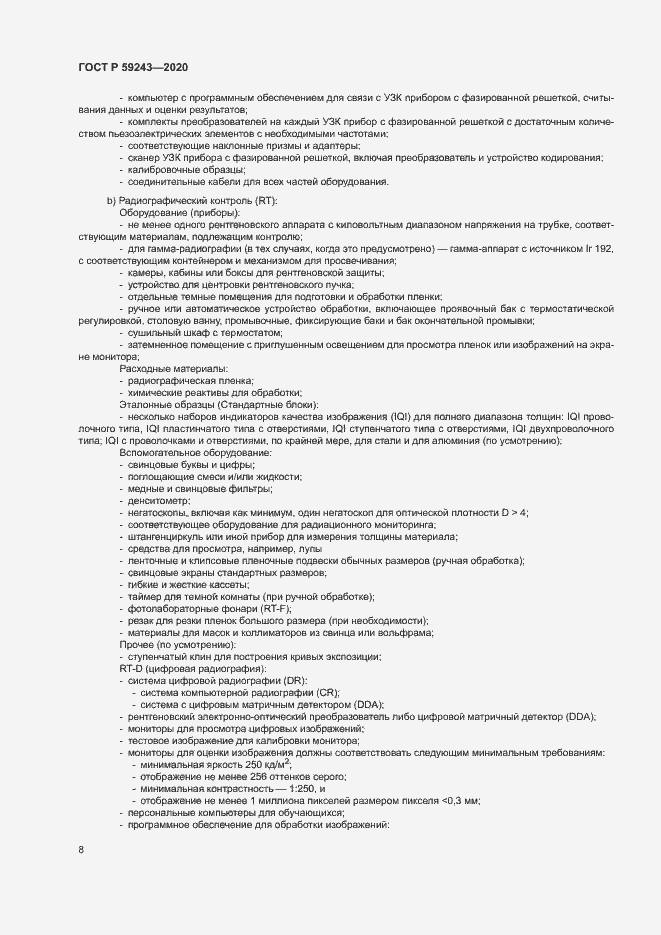 Страница 12 ГОСТ Р 59243-2020