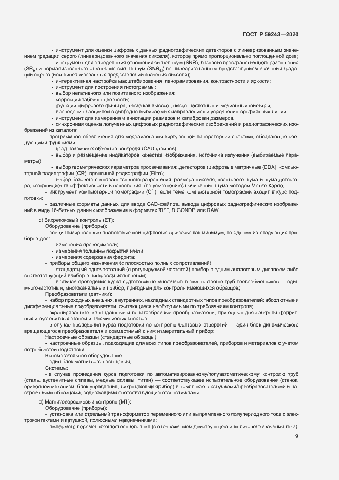 Страница 13 ГОСТ Р 59243-2020