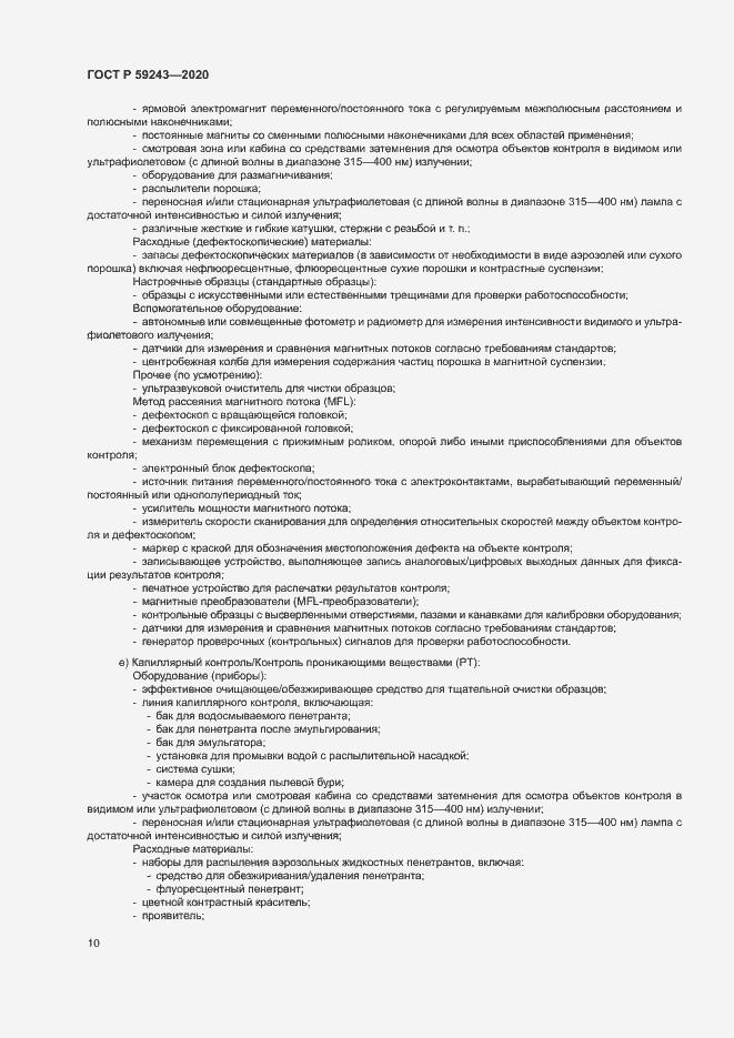 Страница 14 ГОСТ Р 59243-2020