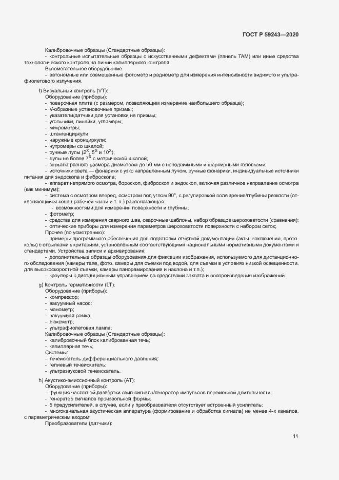 Страница 15 ГОСТ Р 59243-2020