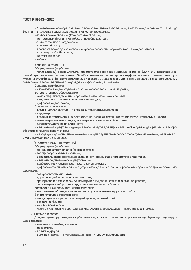 Страница 16 ГОСТ Р 59243-2020