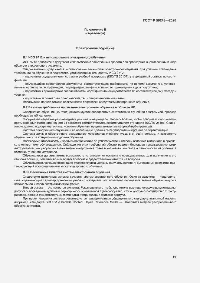 Страница 17 ГОСТ Р 59243-2020