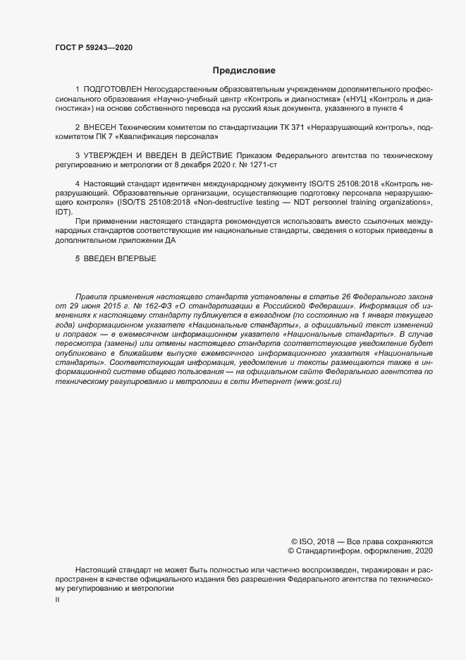 Страница 2 ГОСТ Р 59243-2020