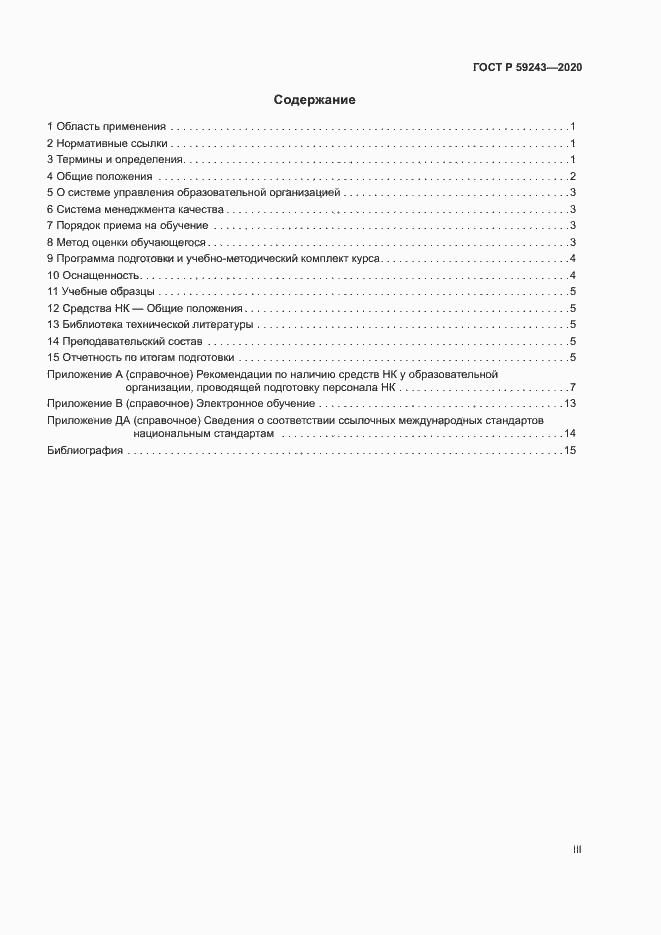Страница 3 ГОСТ Р 59243-2020