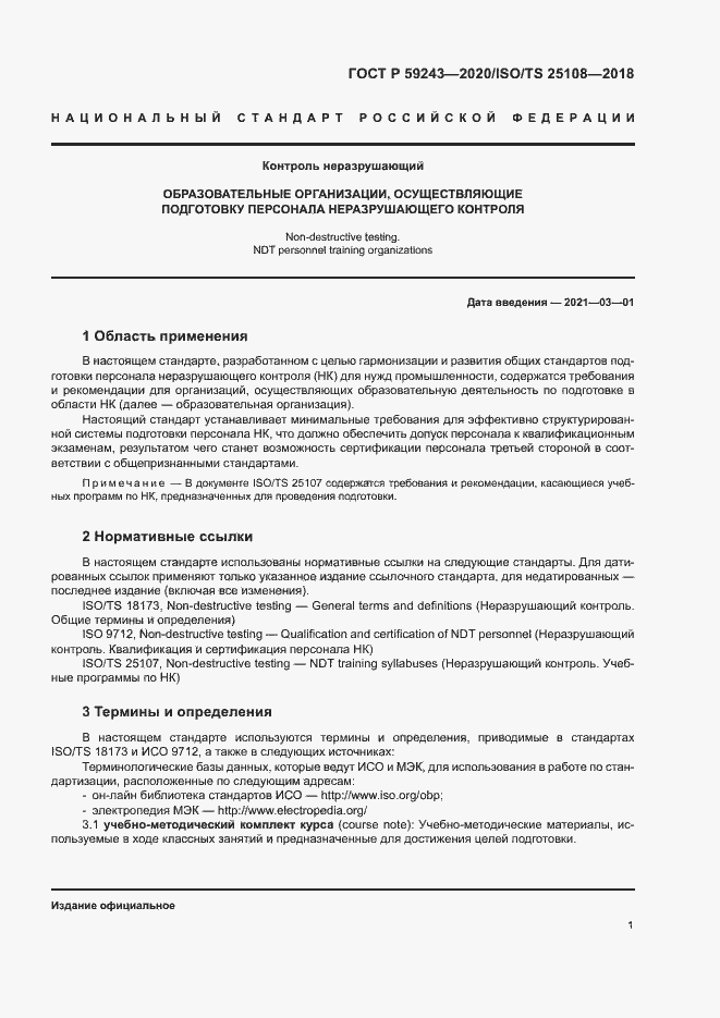 Страница 5 ГОСТ Р 59243-2020