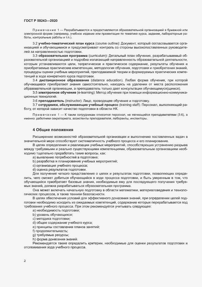 Страница 6 ГОСТ Р 59243-2020