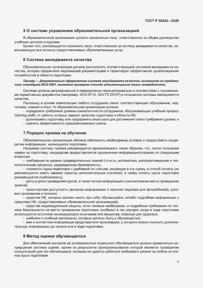 Страница 7 ГОСТ Р 59243-2020