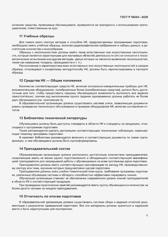 Страница 9 ГОСТ Р 59243-2020