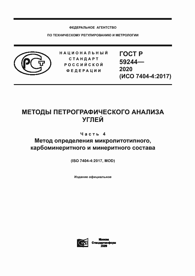 Страница 1 ГОСТ Р 59244-2020