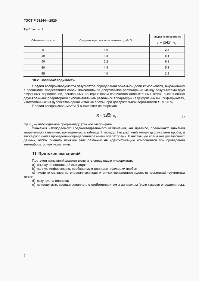 Страница 10 ГОСТ Р 59244-2020