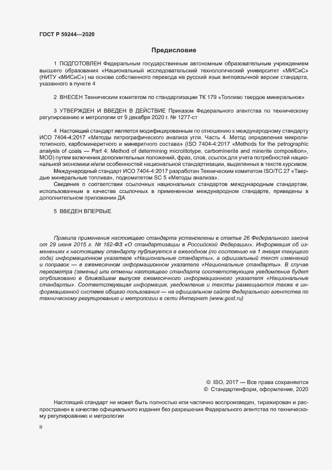 Страница 2 ГОСТ Р 59244-2020