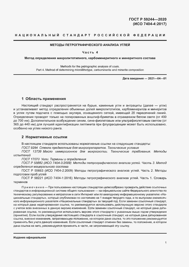 Страница 3 ГОСТ Р 59244-2020