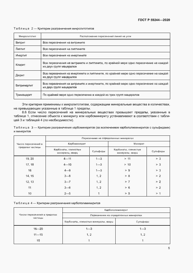 Страница 7 ГОСТ Р 59244-2020