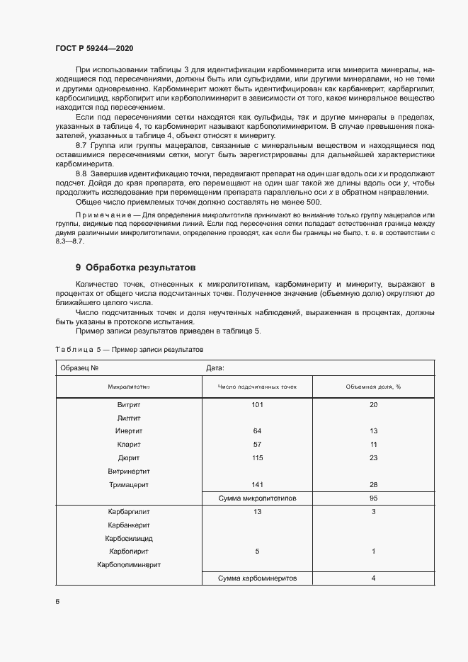 Страница 8 ГОСТ Р 59244-2020